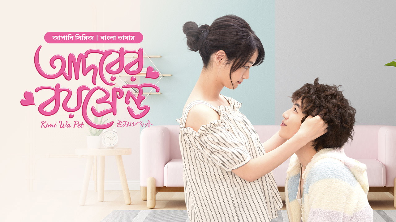 Kimi Wa Pet- Adorer Boyfriend (2025) S01E27 Bengali Dubbed ORG BongoBD WEB-DL